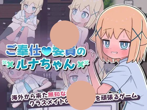 【RPG+双端+2D】ご奉仕委員のルナちゃん侍奉委员露娜酱v25.07.14