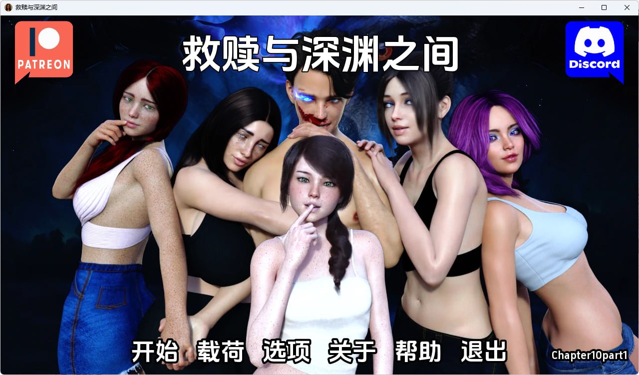 【双端+PC+安卓】在救赎与深渊之间BetweenSalvationandAbyssvCh10Pt1