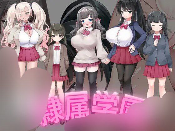 【RPG+双端+2D】隷属学園隶属学园AI汉化