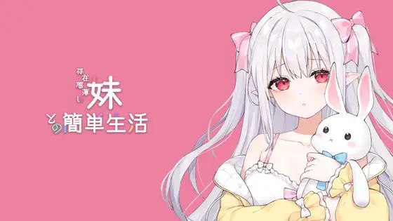 【SLG+PC+2D】与缺乏存在感的妹妹的简单生活存在感薄い妹との簡単生活v0.79