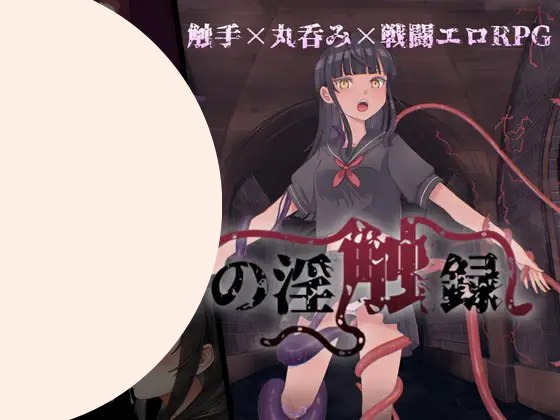 【异种+触手+水手服】巫女米卡泽的银触录(ミカゼの淫触録)v1.0.0