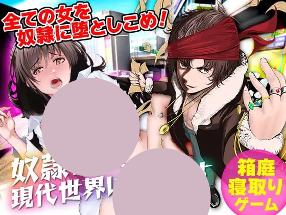 【双端+PC+安卓】奴隷商人、現代世界に転送すver1.00