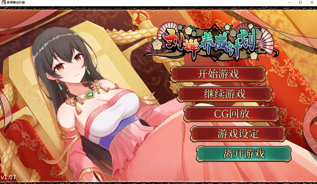 【双端+PC+安卓】刘婵养成计划v1.07