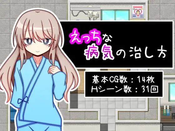 【RPG+2D+双端】治疗色色病的方法えっちな病気の治し方v1