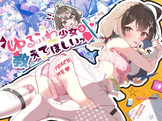 【unity+SLG+双端】ゆるふわ少女は教えてほしいっ软萌少女想请教你