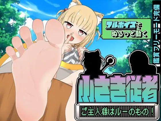 【SLG+双端+2D】小さき従者～ご主人様はルーのもの!～小小从者～主人是露的专属物