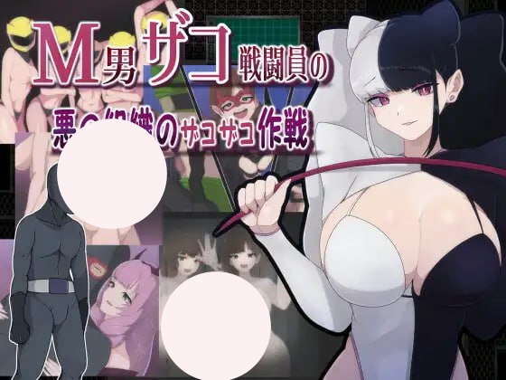 【双端+PC+安卓】M男ザコ戦闘員の悪の組織のザコザコ作戦ver1.0.0