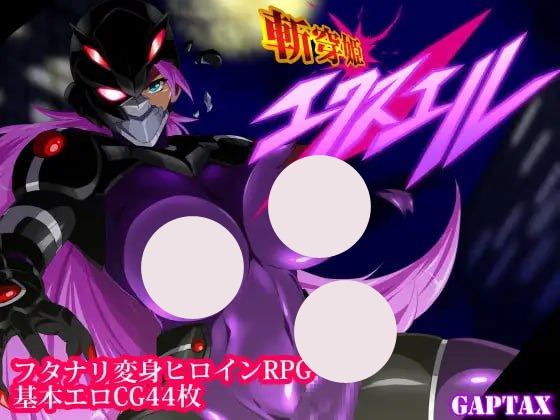 【双端+PC+安卓】斩穿姫艾克丝尔斬穿姫エクスエv1