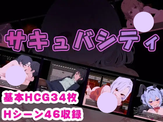 【双端+PC+安卓】魅魔之城～找出隐藏在城市中的淫荡恶魔，同时抵御荡妇的诱惑！～サキュバシティ～痴女たちの誘惑に耐えながら、街に潜む淫魔を探し出せ!～ver1.0.1