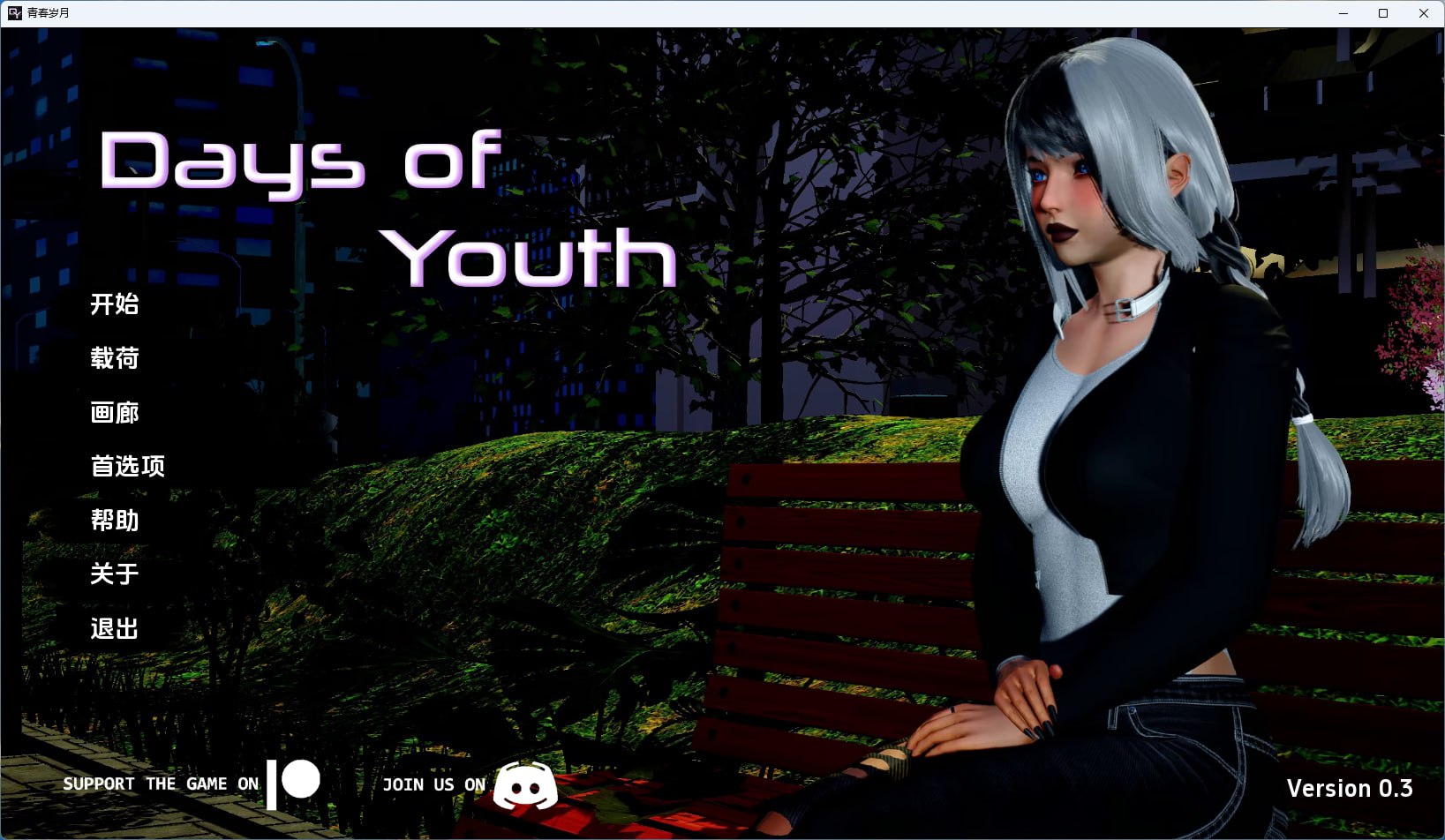 【青春岁月+双端+SLG】DaysofYouthv0.3