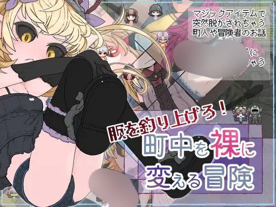【RPG+双端+2D】服を釣り上げろ！町中を裸に変える冒険AI汉化