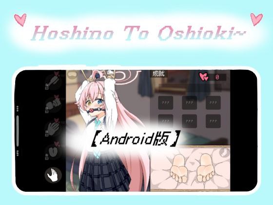 【腿+玩具+学生】HoshinoToOshioki~v1