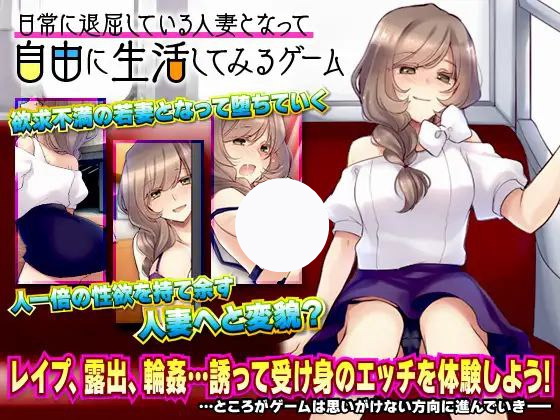 【RPG+双端+2D】日常に退屈している人妻となって自由に生活してみるゲーム日常人妻自由生活