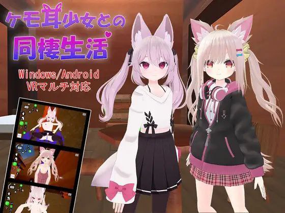 【VR+Quest+兽耳】ケモ耳少女との同棲生活