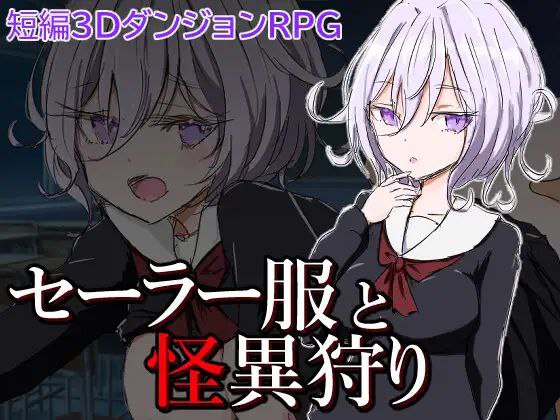 【RPG+双端+2D】セーラー服と怪異狩り水手服和奇异狩猎