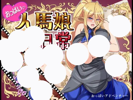 【双端+PC+安卓】おっぱい人馬娘の日常ver1.00