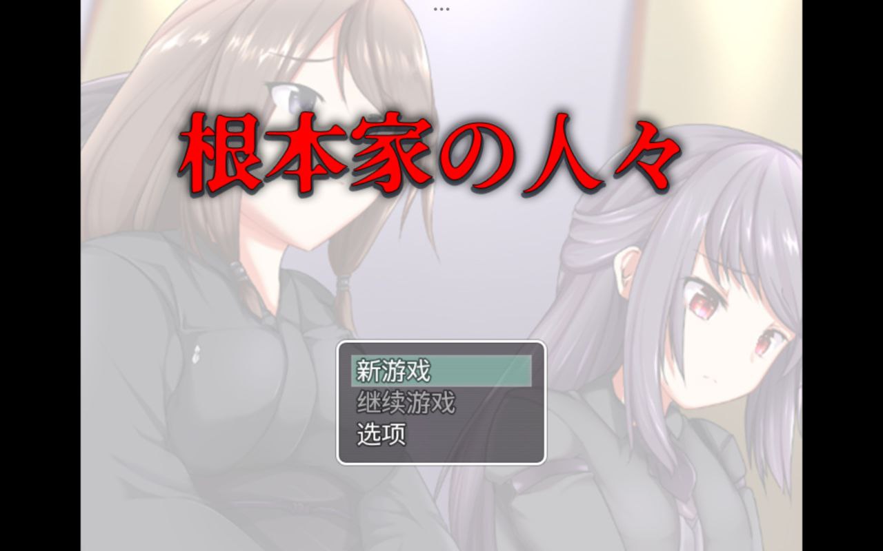 【双端+RPG+内射】根本家の人々根本的家人v1