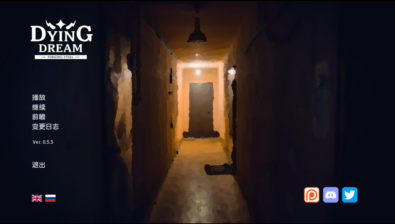 【双端+PC+安卓】垂死的梦DyingDreamv0.5.3