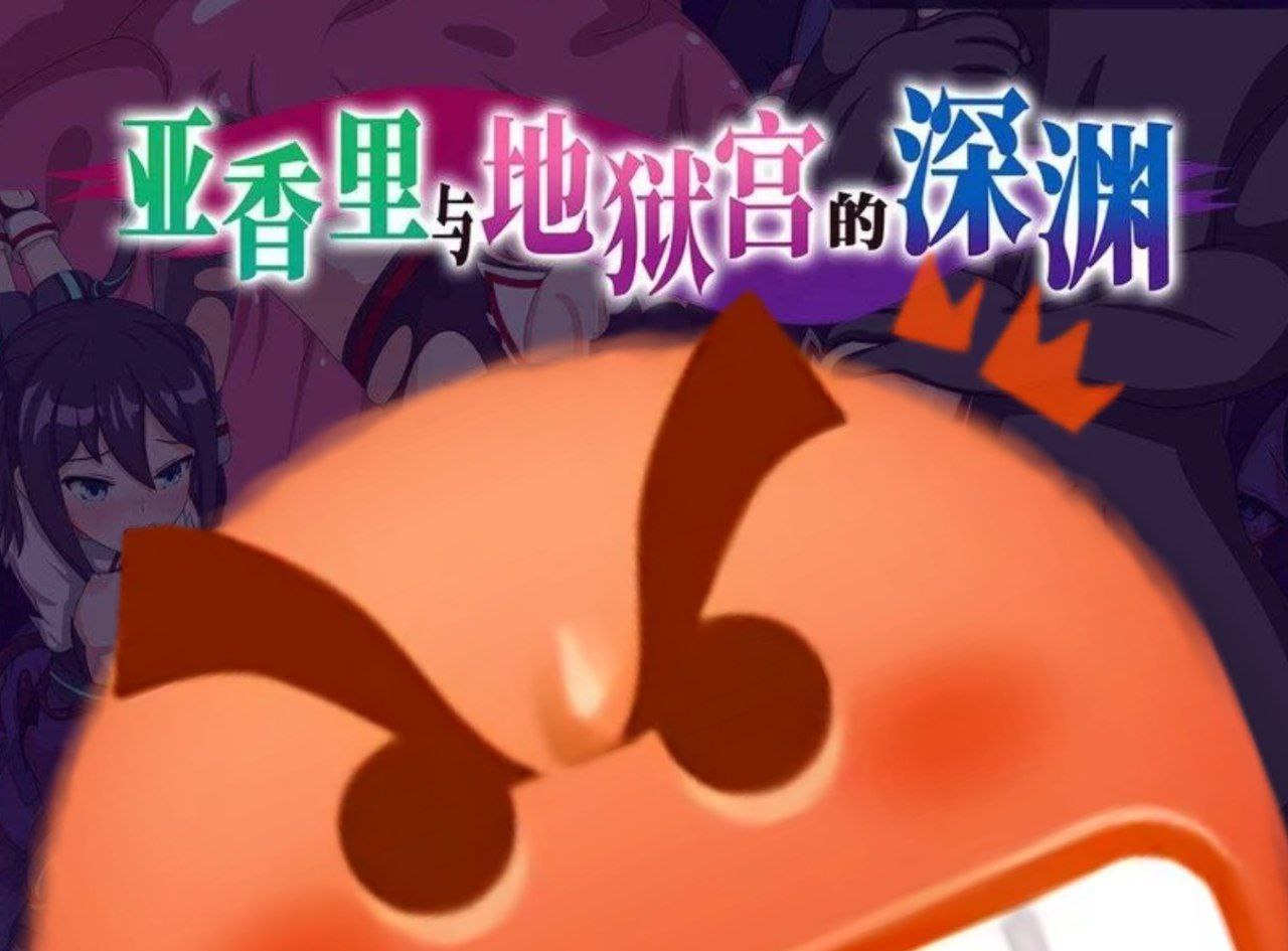 【RPG+双端+2D】亚香里与地狱宫的深渊