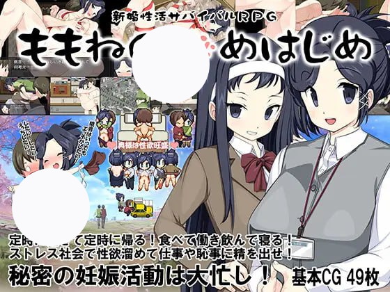 【双端+PC+安卓】新婚性活生存RPG桃音的秘密起点新婚性活サバイバルRPG～桃音の秘めはじめ～ver1.0.2