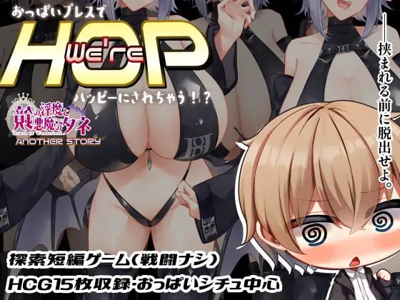 【双端+PC+安卓】We’reHOP～おっぱいプレスでハッピーにされちゃう!?～ver1.0