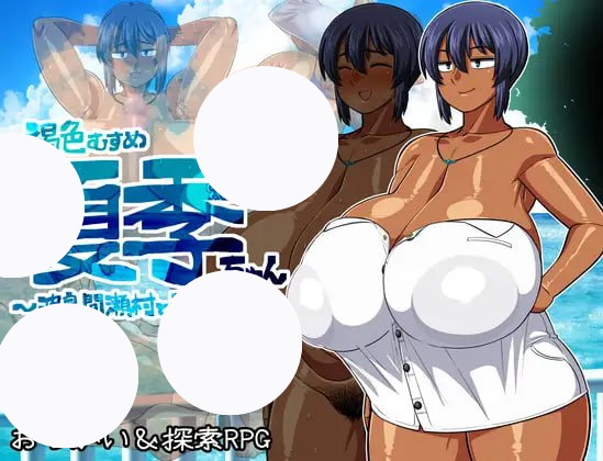 【褐色むすめ夏季ちゃん+日式+双端】～波良間瀬村と五つv1