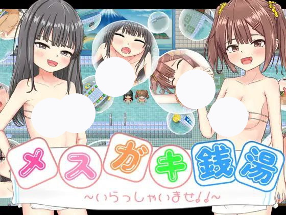 【RPG+双端+2D】雌小鬼澡堂～欢迎光临!!～メ○ガキ銭湯～いらっしゃいませ！！～v25.08.08