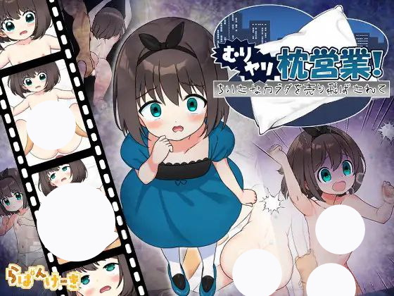 【unity+ADV+双端】むりヤリ枕営業！ちいさなカラダを売り飛ばされて强行枕营业！娇小身躯惨遭出卖v1.01