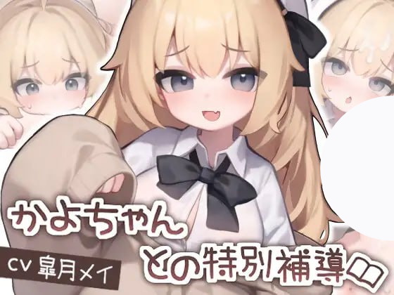 【安卓+2D+动态】かよちゃんとの特別補導v1