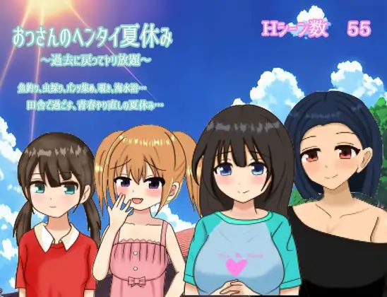 【RPG+双端+2D】变态大叔的暑假～回到过去任意妄为～おっさんのヘンタイ夏休み～過去に戻ってヤリ放題～