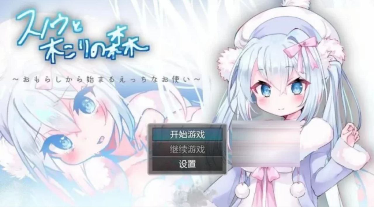 【RPG+双端+2D】雪诺和樵夫的森林~从泄漏开始的爱使者スノウと木こりの森?おもらしから始まるえっちなお使い?