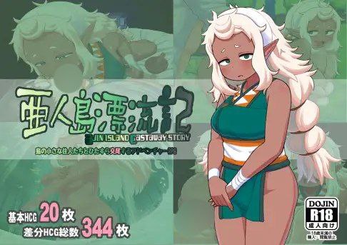 【RPG+双端+2D】亜人島漂流記～不思議な島で小さな住人たちと交尾三昧～