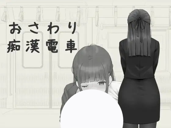 【三端+PC+Mac】おさわり痴漢電車v1