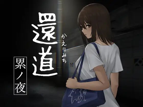【双端+PC+安卓】还道-累之夜還道-累ノ夜-v1.1