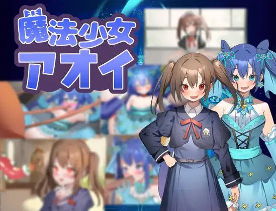 【双端+RPG+2D】魔法少女葵（魔法少女アオイ）AI汉化v1