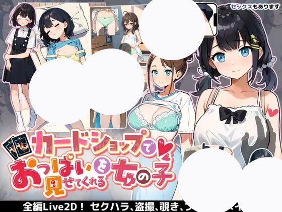 【SLG+机翻+PC】在纸牌店给我看胸部的女孩(カードショップでおっぱいを見せてくれる女の子)
