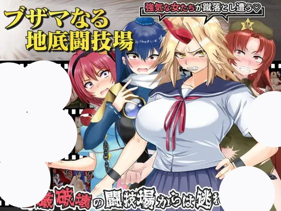 【RPG+机翻+PC】肮脏的地下斗技场(ブザマなる地底闘技場)