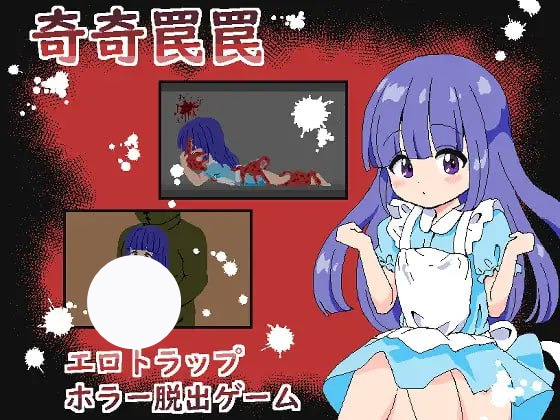 【SLG+AI汉化+PC】奇巧陷阱 色情陷阱恐怖逃脱游戏(奇奇罠罠エロトラップ ホラー脱出ゲーム)