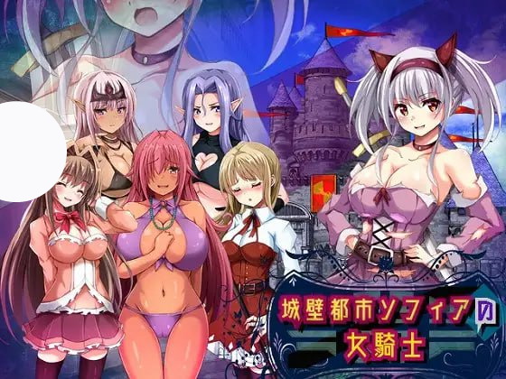 【RPG+机翻+PC】城墙都市索菲亚的女骑士(城壁都市ソフィアの女騎士)