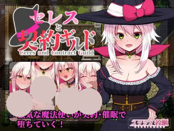 【RPG+PC+2D】セレスと契約ギルド赛蕾丝与契约公会v3