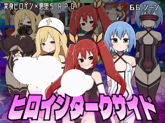 【botchman+爆款+RPG】女主角黑暗面(ヒロインダークサイド)