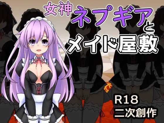 【RPG+AI汉化+PC】女神涅普吉亚与女仆宅邸(女神ネプギアとメイド屋敷 有料版)