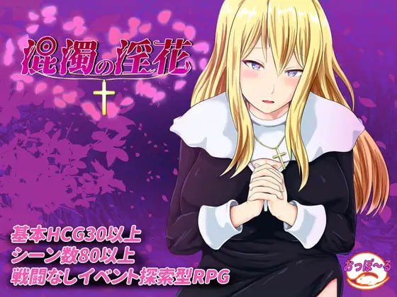 【RPG+AI汉化+PC】混浊的淫花(混濁の淫花)