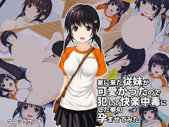 【RPG+PC+2D】侵犯表妹快乐中毒家家に来た従妹が可愛かったので汉化版