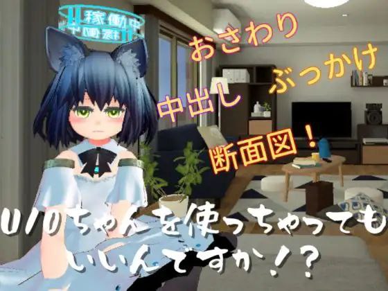 【SLG+PC+3D】U10ちゃんを使っちゃってもいいんですか!?使用U10-CHAN可以吗!?v1.2