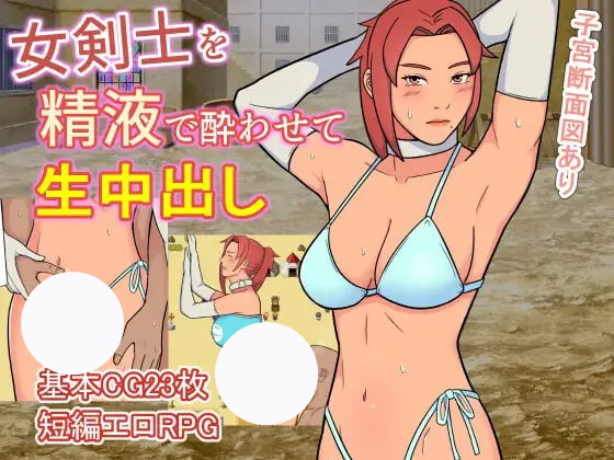 【RPG+机翻+PC】用精液灌醉女剑士进行生中出(女剣士を精液で酔わせて生中出し)