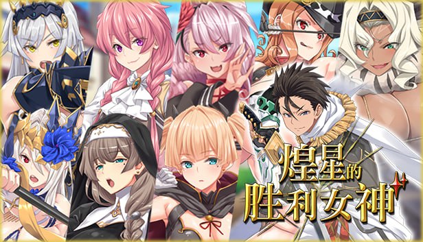 【精品+RPG+官中】煌星的胜利女神(煌星のヴィクトリアーズ)