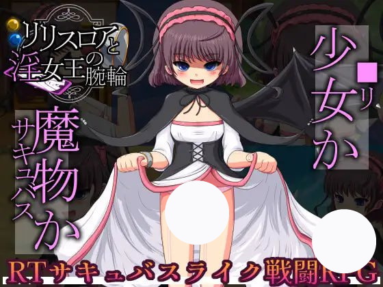 【RPG+机翻+PC】莉莉丝 · 露亚与淫荡女王的手镯(リリスロアと淫女王の腕輪)