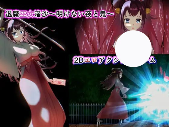 【ACT+机翻+PC】退魔巫女渚沙无尽之夜与鬼(退魔巫女渚沙明けない夜と鬼)