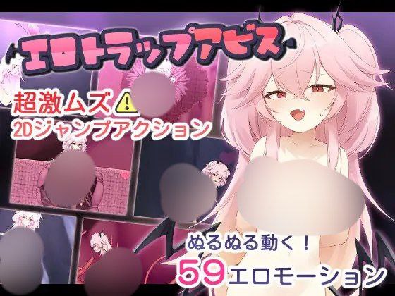 【ACT+2D+PC】エロトラップアビス色情陷阱深渊叶酱AI汉化v1.03